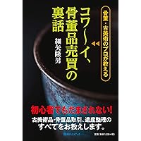 ゼロから分かる! 5000円からの骨董入門 | 尾久 彰三 |本 | 通販 | Amazon